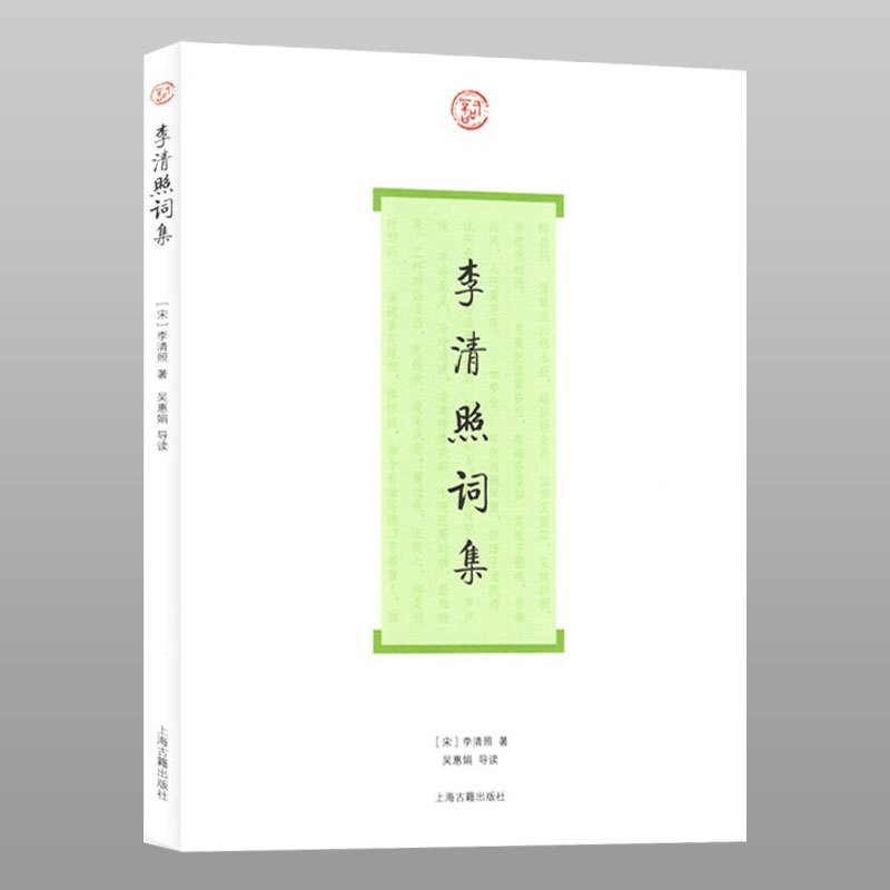 [正版]李清照词集 词系列 [宋]李清照 著 吴慧娟 导读 图书籍 上海古籍社 世纪出版