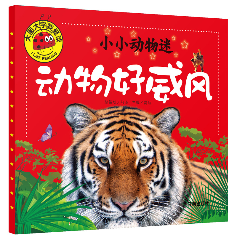 动物好威风 [正版]大图大字我爱读注音彩绘全套4本小小动物迷动物好奇怪动物好萌啊动物好有趣动物好威风0-1-2-3-4-