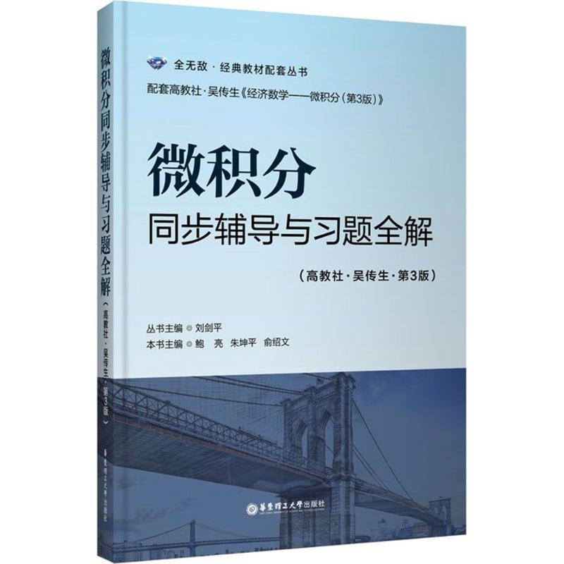 微积分同步辅导与习题全解(高教社-吴传生-第3版)