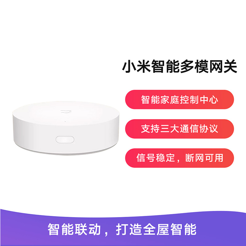 小米(mi)智能多模网关 支持三大通信协议远程控制智能设备