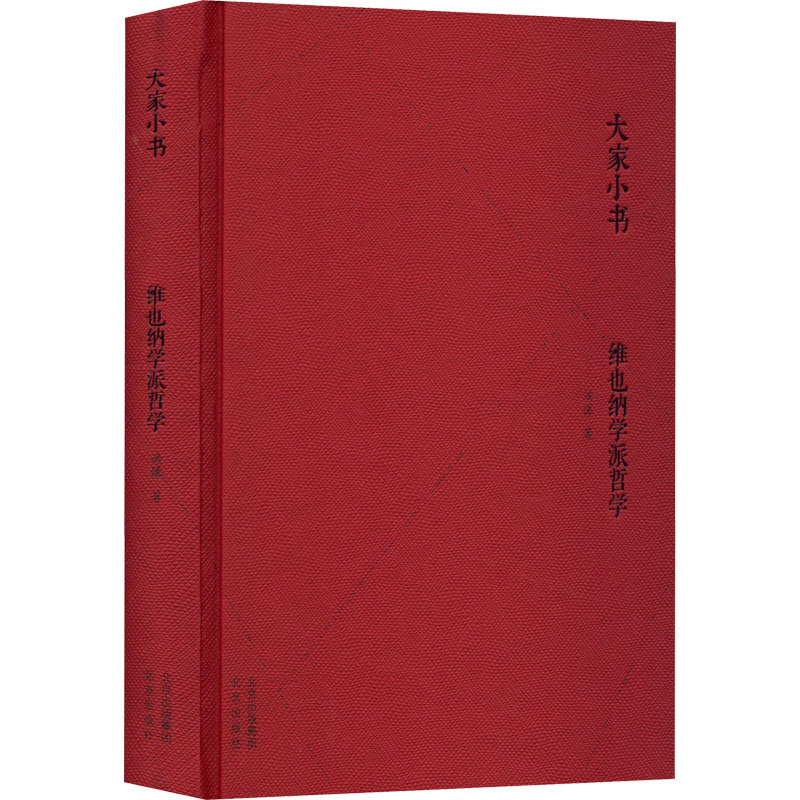 【M】维也纳学派哲学-9787200163261