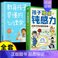 【全套2册】-钝感力+教育孩子要懂的心理学 【正版】抖音同款孩子情绪钝感力漫画儿童如何培养孩子敏感小孩自助指南远离坏情要