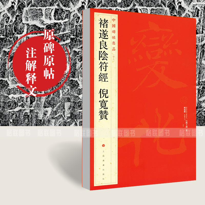 [正版]0减40褚遂良阴符经倪宽赞中国碑帖名品四十八48毛笔书法字帖毛笔字帖碑帖书法临摹入门练习技法练习楷书毛笔字帖高清大图