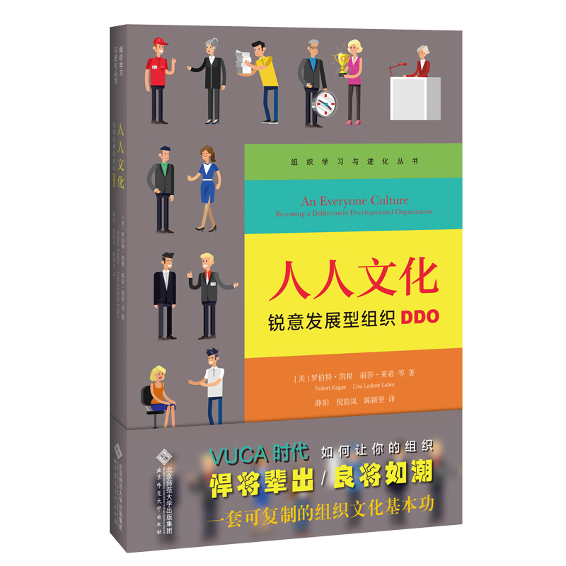 正版新书]人人文化:锐意发展型组织DDO罗伯特﹒凯根978730325779高清大图