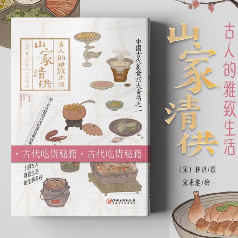 [醉染正版]古人的雅致生活·山家清供 中国古代美食四大奇书之一 古人的雅致生活 中国古代生活百科介绍书籍古人吃货食谱菜谱高清大图