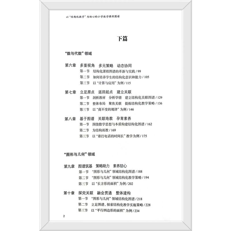 [正版]以结构化教学为核心的小学数学课程图谱 曾亮 成都高新区小数团队 小学数学教师工具书 课堂教学方法案例设计教研参