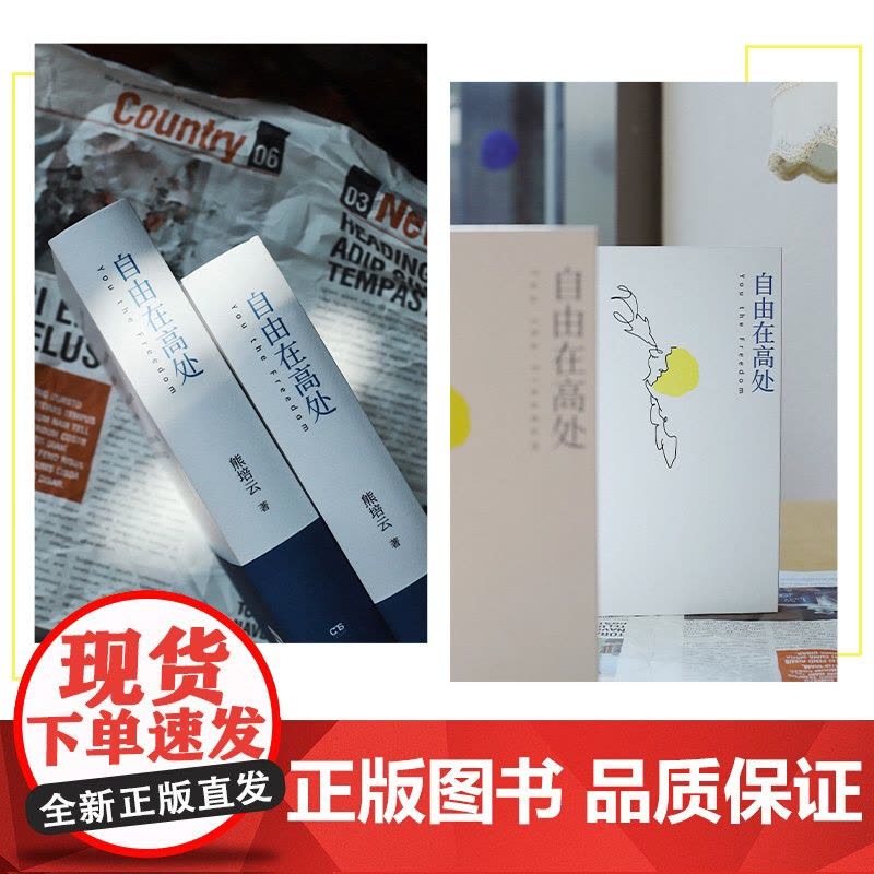 自由在高处熊培云 十周年纪念版新增八万字 文津奖得主致敬自由之作 十年沉淀重磅呈现社会学书籍 中学生寒暑假课外读物图片