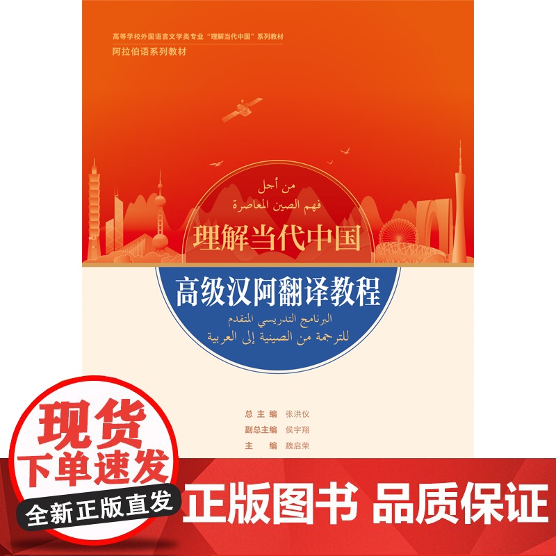 阿拉伯语演讲教程 读写教程 翻译教程 高级汉阿翻译教程 高等学校外国语言文学类专业 理解当代中国系列教材 阿拉伯语系列高清大图