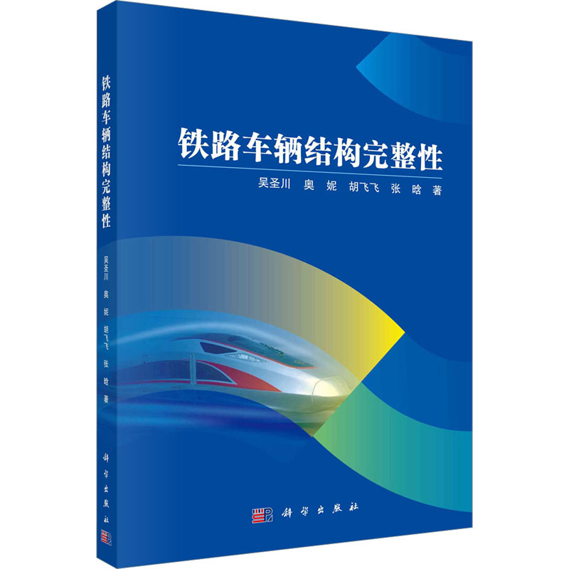 [M]铁路车辆结构完整性-9787030747839高清大图