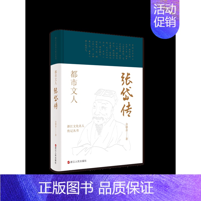 【正版】 赠书签 浙江文化名人传记丛书 都市文人:张岱传 佘德余 著 传记自传 历史人物 浙江人民出版社