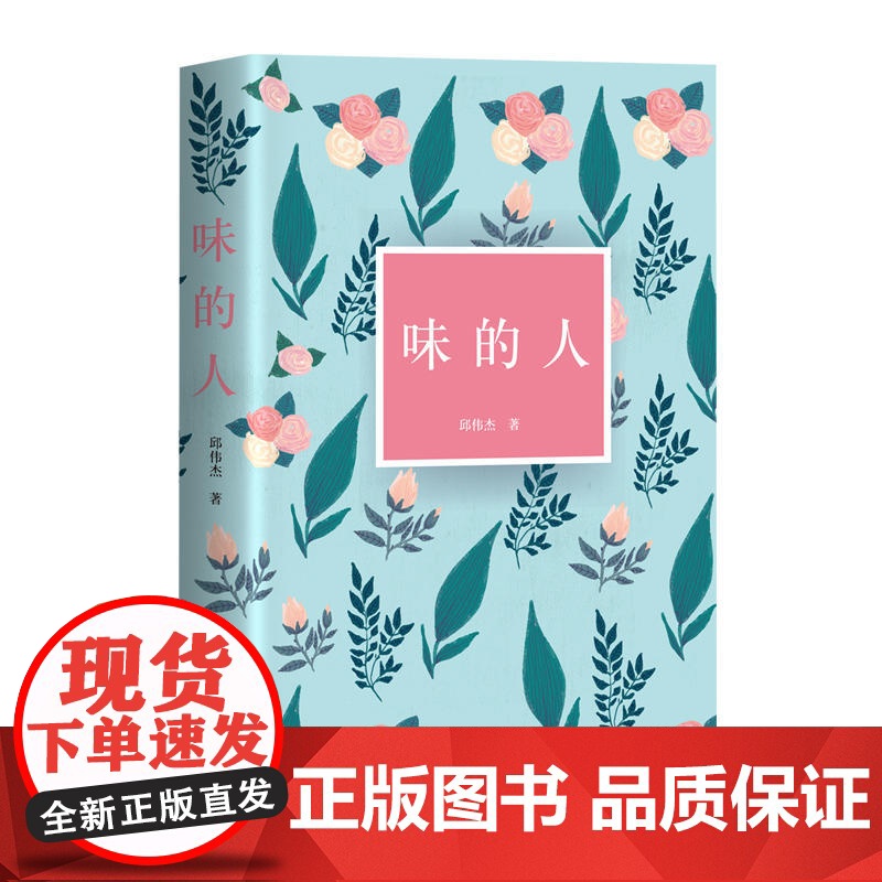 味的人 邱伟杰 四川文艺出版社 正版书籍高清大图