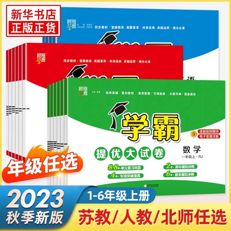 学霸提优大试卷一年级上二年级上三年级上四年级上五年级上册六年级上册测试卷语文数学英语全套人教版苏教版北师大版经纶学典