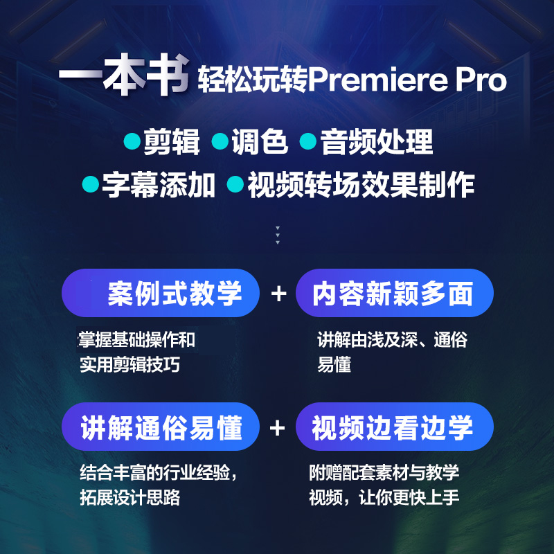 [正版]Premiere Pro视频后期剪辑零基础入门到精通 pr教程书籍pr软件教程短视频剪辑制作影视后期抖音快手视高清大图