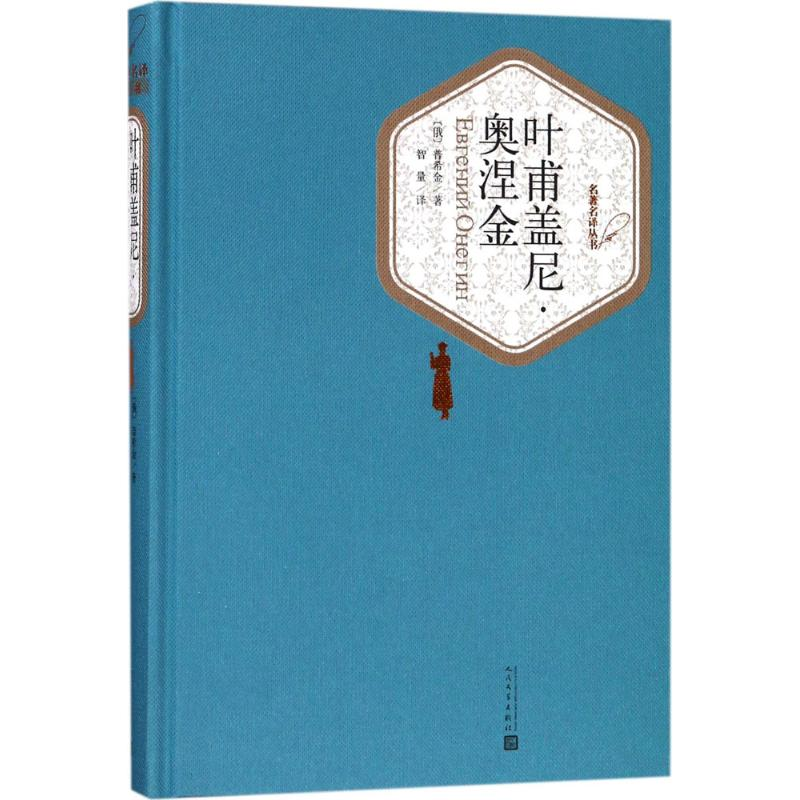 醉染图书叶甫盖尼·奥涅金9787020124770高清大图
