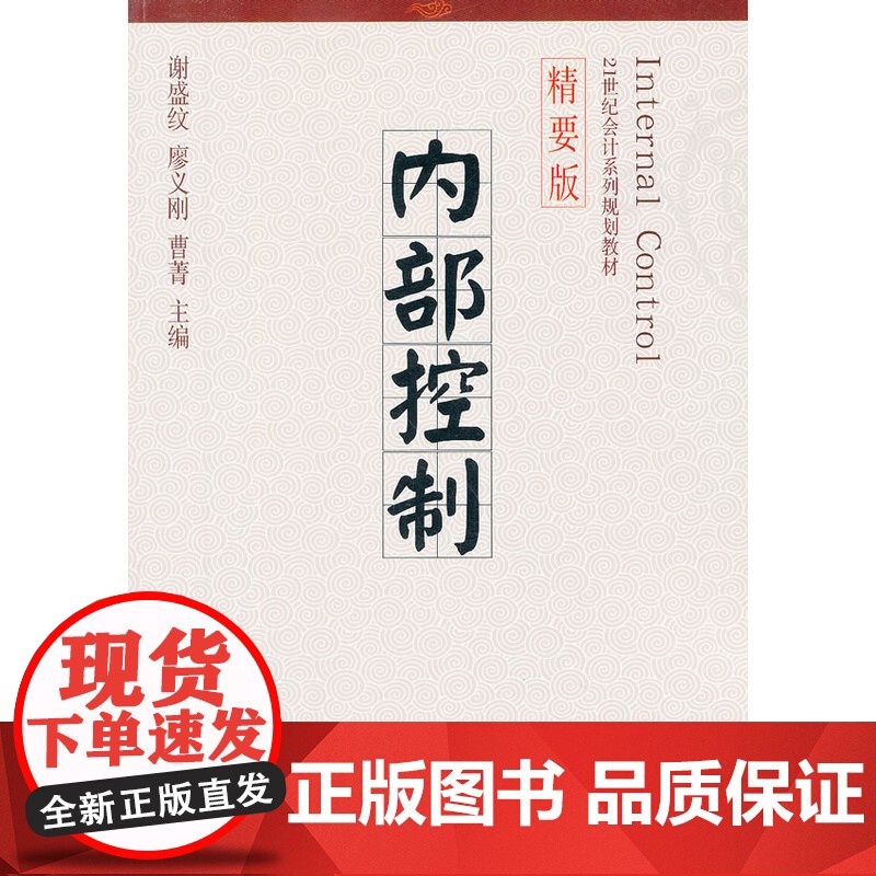内部控制(谢盛纹)(会计系列精要版)高清大图