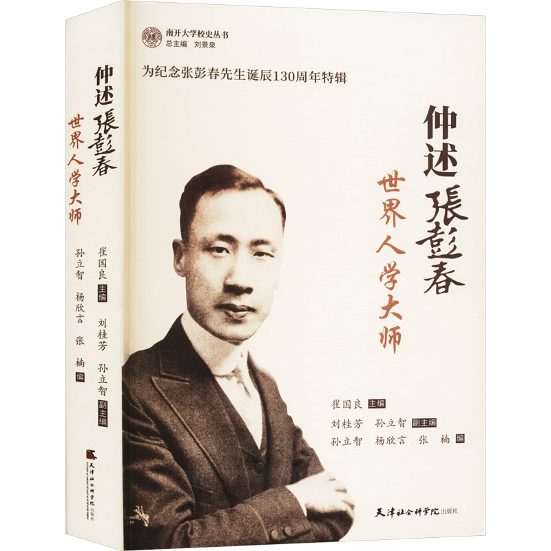 正版新书]仲述张彭春 世界人学大师崔国良,刘桂芳,孙立智 等 编9高清大图