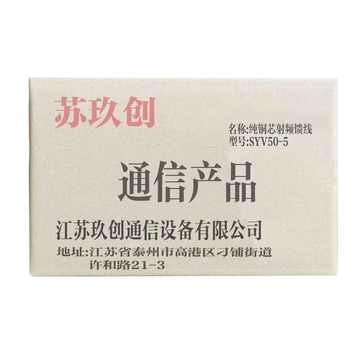 苏玖创纯铜芯射频馈线SYV50-5高清大图