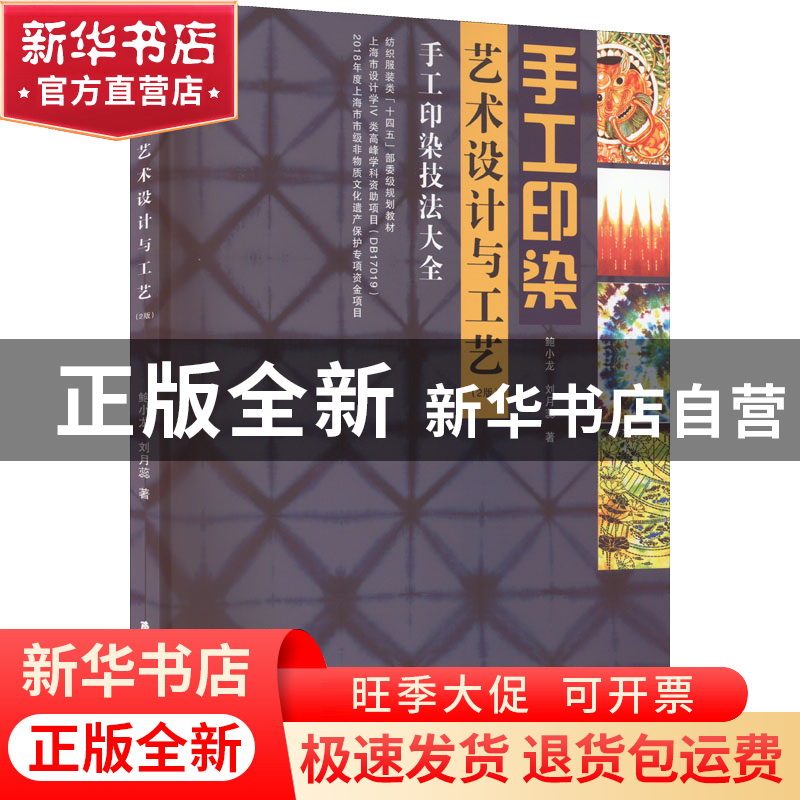 正版 手工印染艺术设计与工艺 鲍小龙,刘月蕊 东华大学出版社 978高清大图