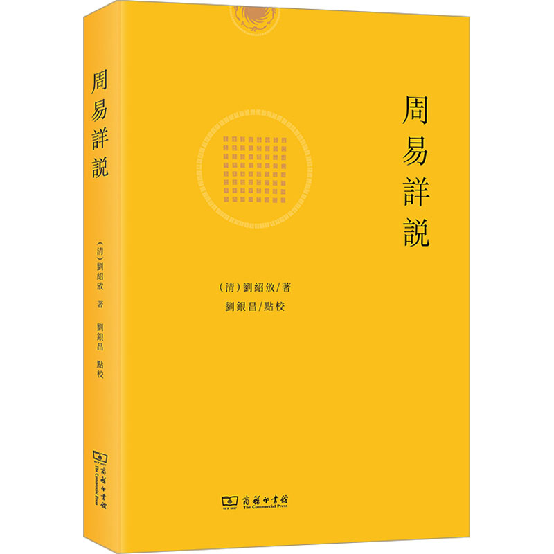 醉染图书周易详说9787100226370