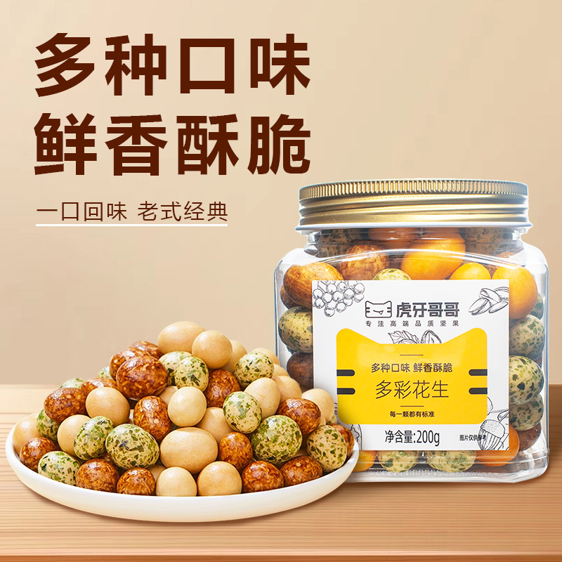 虎牙哥哥多彩花生200g鱼皮花生米休闲零食泰国风味炒货辣花生特色小吃下酒菜