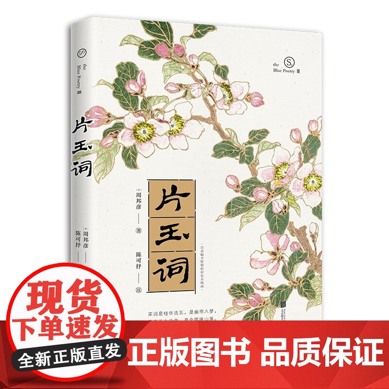 片玉词 婉约派词人周邦彦词集名家陈可抒精华式评注收录幸野梅岭彩色木版画四色全彩印刷书籍