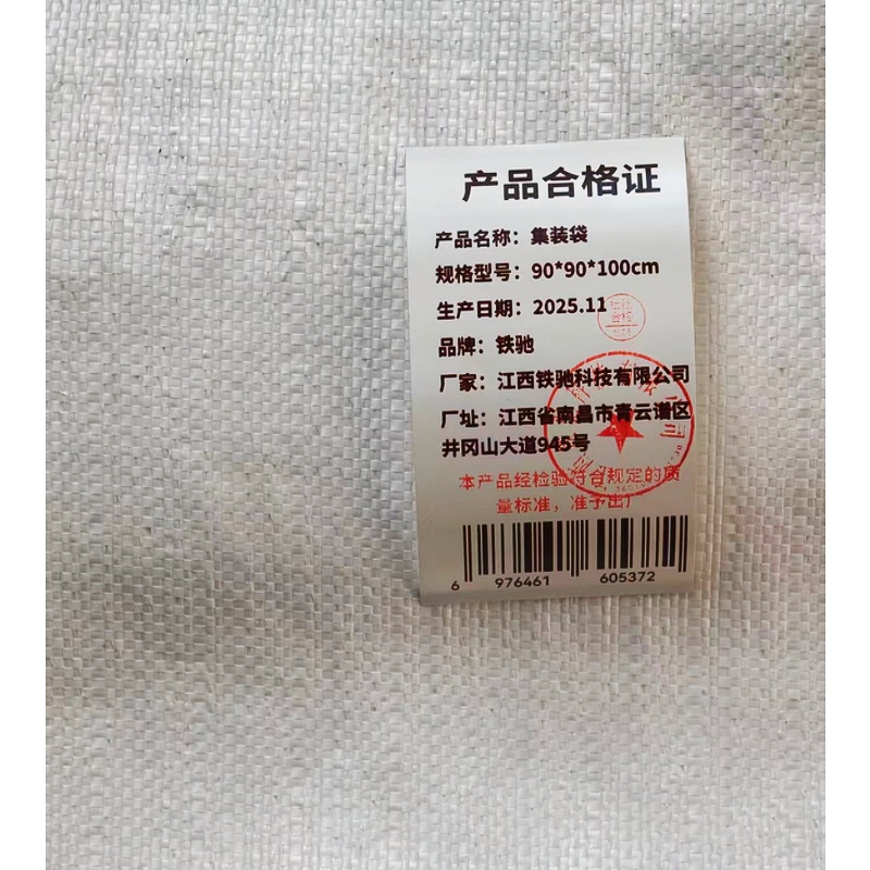 铁驰 集装袋 90*90*100cm 个高清大图