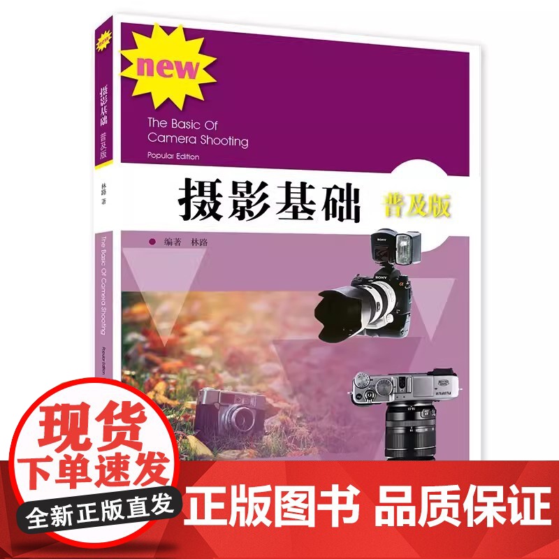 摄影基础(普及版) 林路新版定价 45元 9787558602320 上海人民美术出版社 /教材高清大图