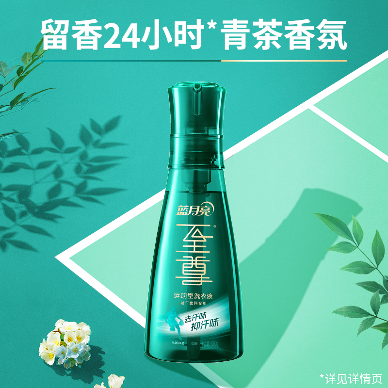 [新品潮动]蓝月亮运动型洗衣液660g瓶 速干面料专用 除菌去汗味抑味 抑菌率99.9%(清茶香)