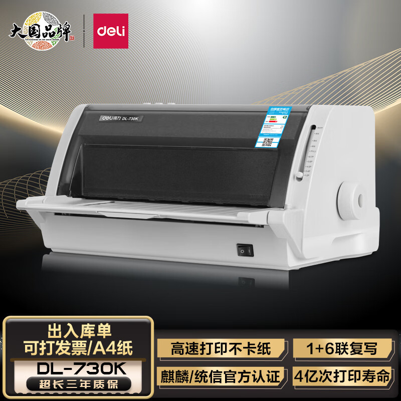 得力(deli)DL-730K 发票针式打印机 A4 黑白