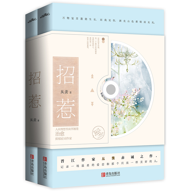 [醉染正版]招惹 全2册 晋江文学作者从羡 青春文学治愈温柔小说 偷偷藏不住深情眼相关书高清大图