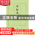 清溪集