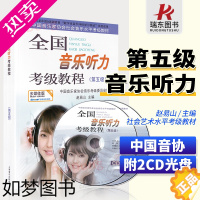[正版]全国音乐听力考级教程五级 五级 中国音协听力全国音乐听力钢琴素养音乐家协会乐理考级书教程材5级辅多媒体版5附光盘