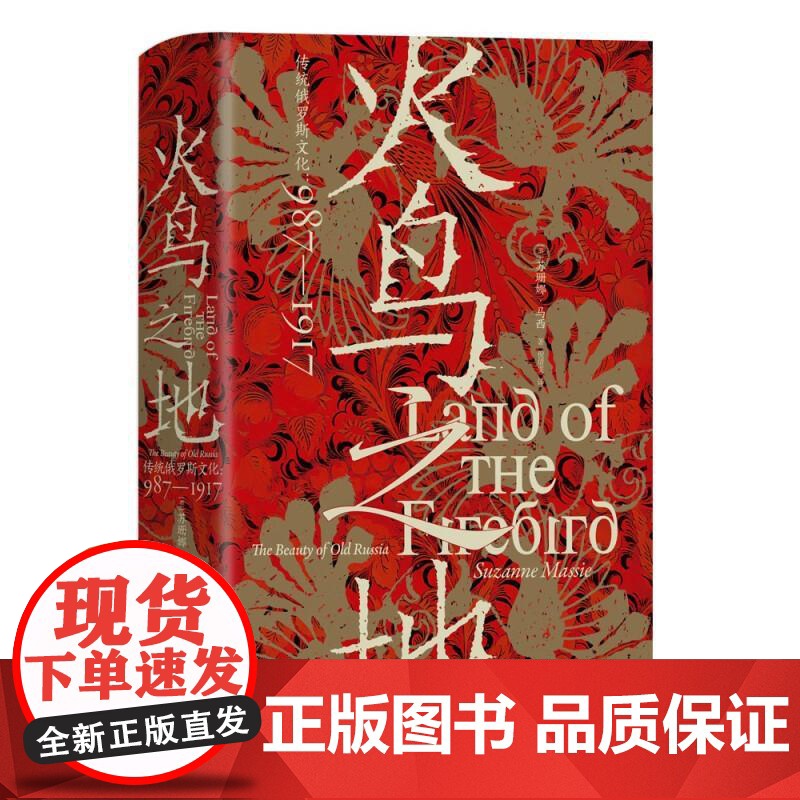 火鸟之地 汗青堂丛书119 传统俄罗斯文化987—1917 俄罗斯艺术文学舞蹈音乐建筑文化史世界史书籍 群言出版社 后浪