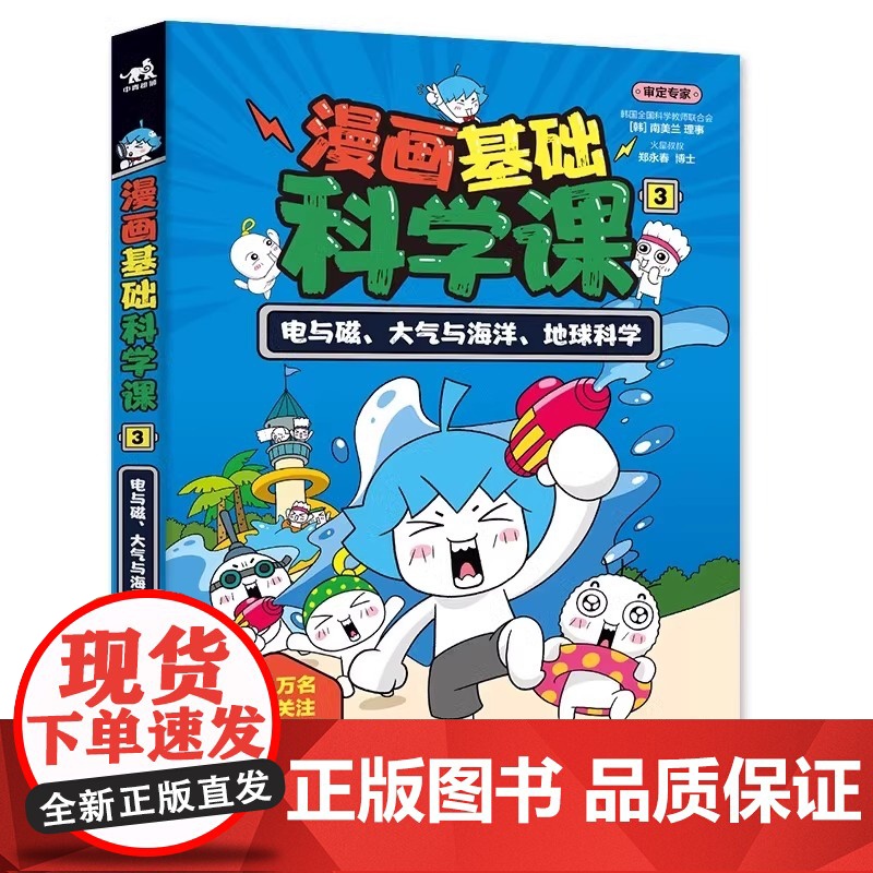 漫画基础科学课力和运动光与波宇宙生命的组成物质的变化能量电与磁大气与海洋地球科学 金蓝 正版 7-12岁科普读物高清大图