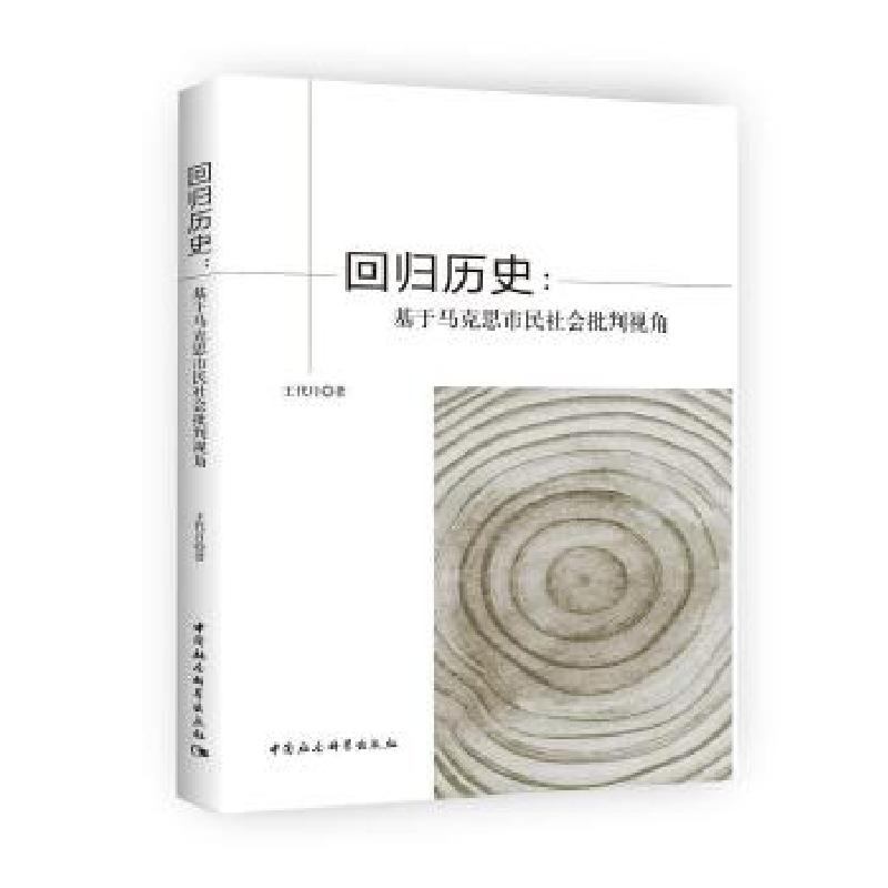 正版新书】回归历史:基于马克思市民社会批判视角王代月著978751