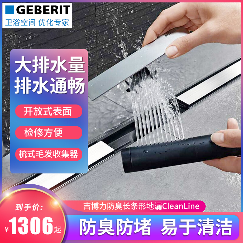 GEBERIT吉博力淋浴房长条形地漏大排量卫生间防臭地漏CleanLine
