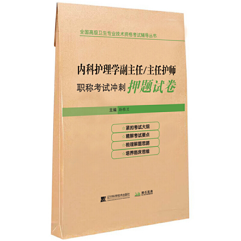 [正版]副主任护师内科护理学职称考试强化训练5000题冲刺押题卷内科护理主任正高副高护士考试复习资料书模拟题历年真题题库高清大图