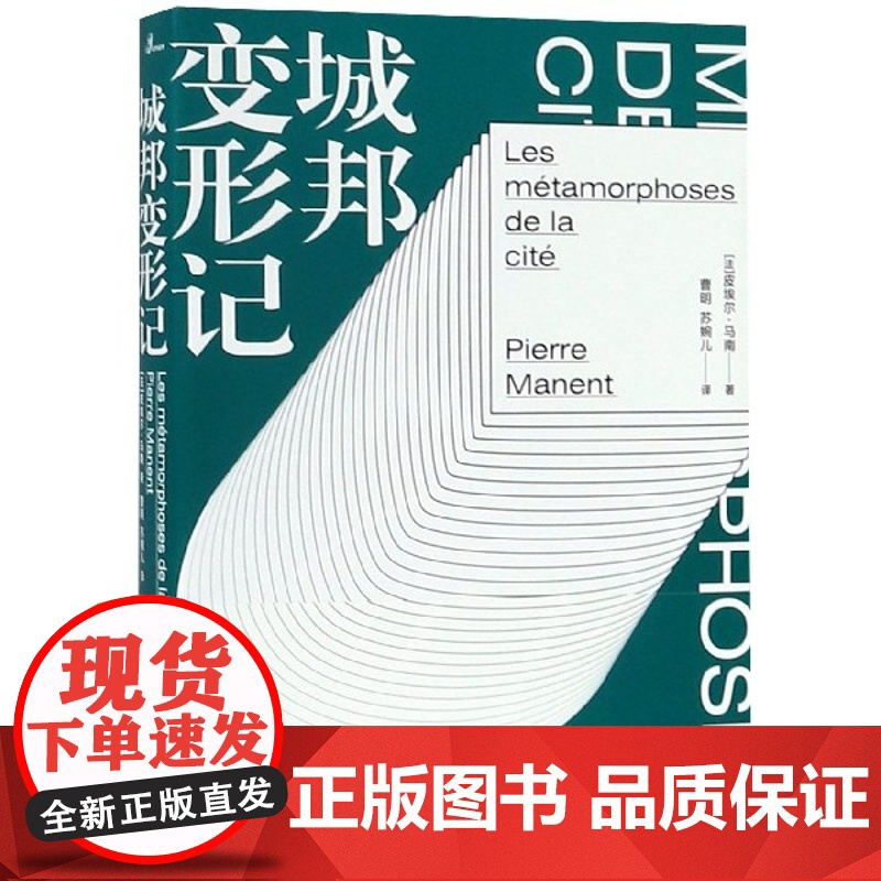 新民说 城邦变形记 广西师范大学出版社高清大图