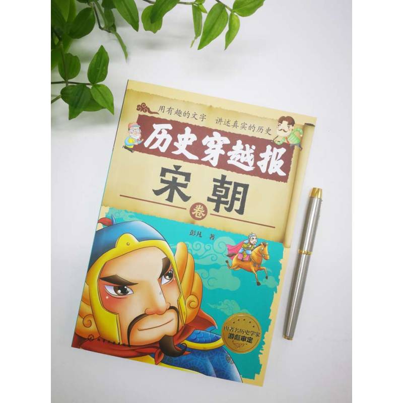 [正版]历史穿越报(宋朝卷) 6-7-9-12岁儿童历史课外读物有趣的历史读物 古代朝代故事书籍 穿越历史故事 少儿历