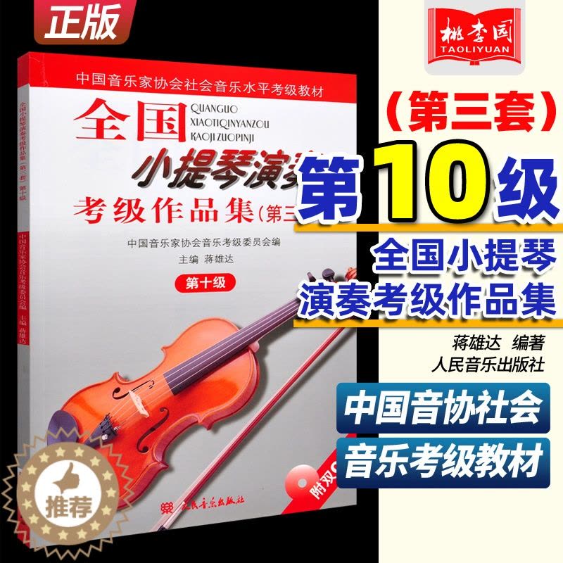 [醉染正版]正版 全国小提琴演奏考级作品集第三套第十级附2CD人民音乐第3套第10级中国音协社会考级 小提琴曲谱乐谱图片