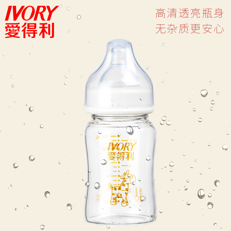 爱得利IVORY玻璃奶瓶婴儿宽口径晶钻玻璃新生儿奶瓶大宝宝奶瓶180ml A98