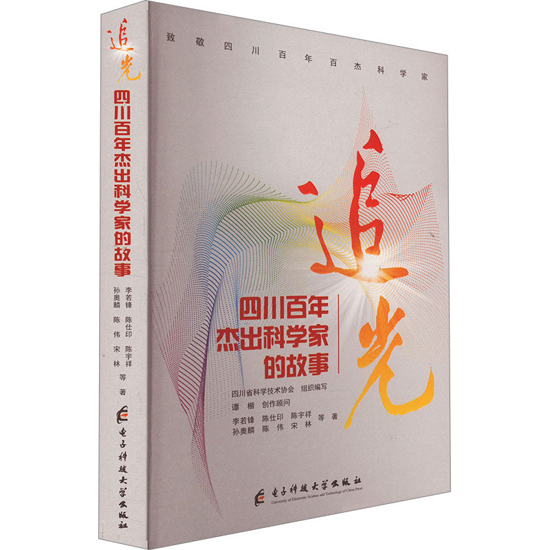 [N]追光 四川百年杰出科学家的故事-9787577008448高清大图