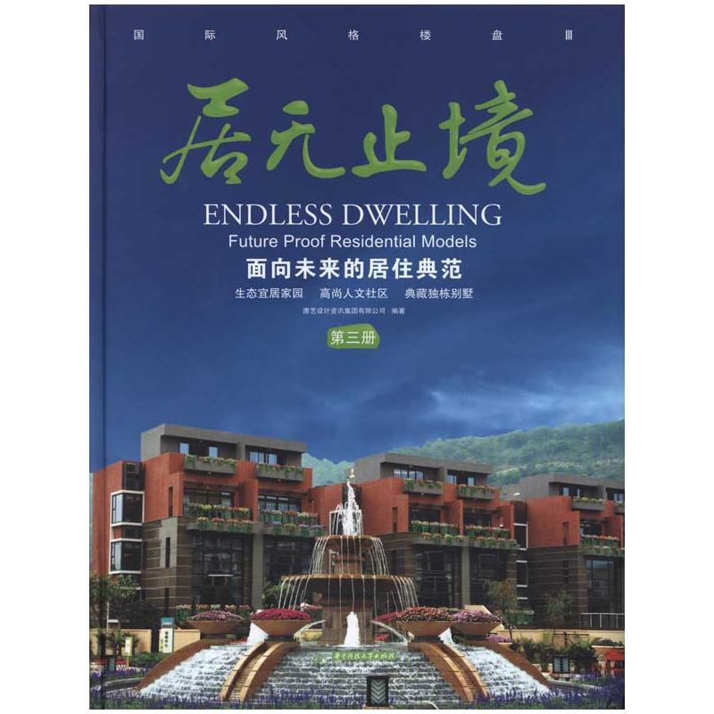 【M】居无止境:面向未来的居住典范(第三册)-9787560964768