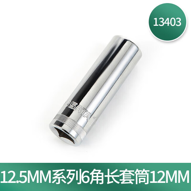 世达(SATA)12.5MM系列6角长套筒12MM 13403高清大图