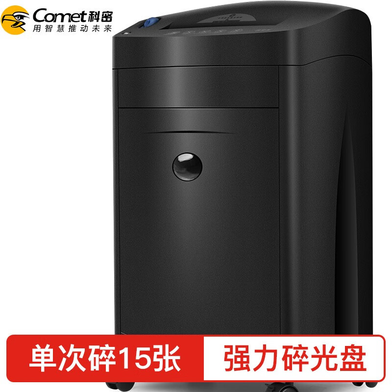科密(comet)单次15张大吞吐长时间专业销毁碎纸机 办公商用粉碎机( 持续40分钟 碎卡/光盘)黑金刚 (台)