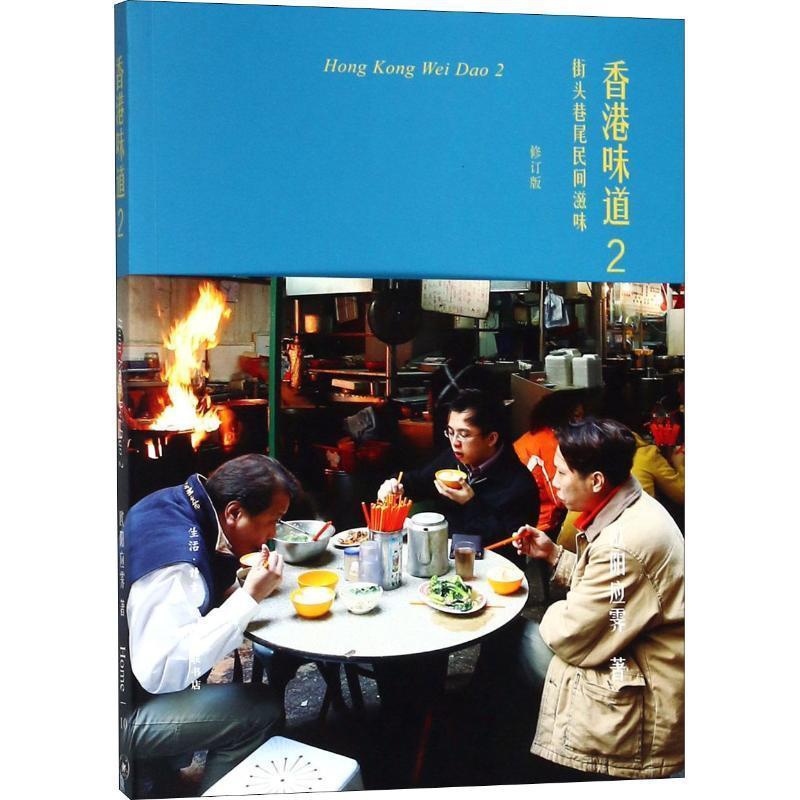 [醉染正版]香港味道:2:街头巷尾民间滋味卡塔琳娜·玛卡诺娃绘_郭超饮食文化香港 书菜谱美食书籍高清大图