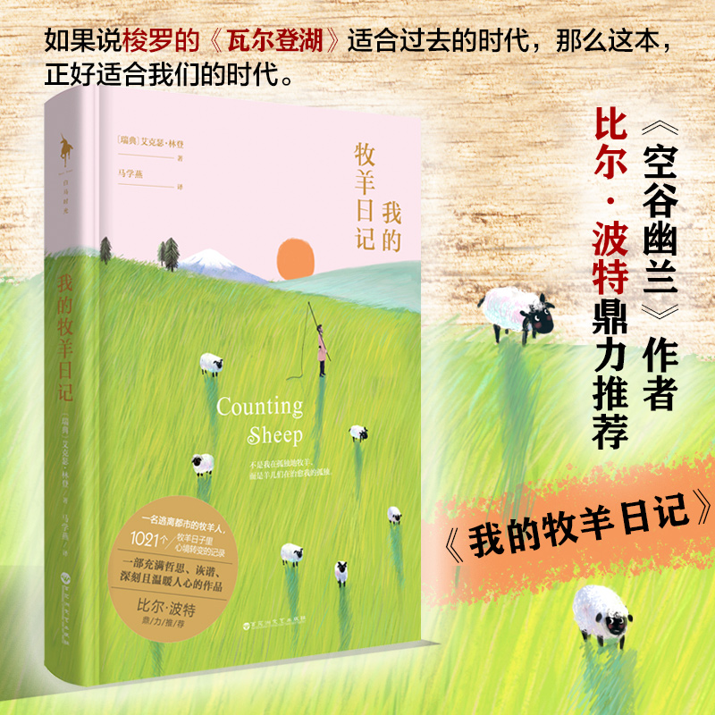 醉染图书我的牧羊日记9787550033986高清大图