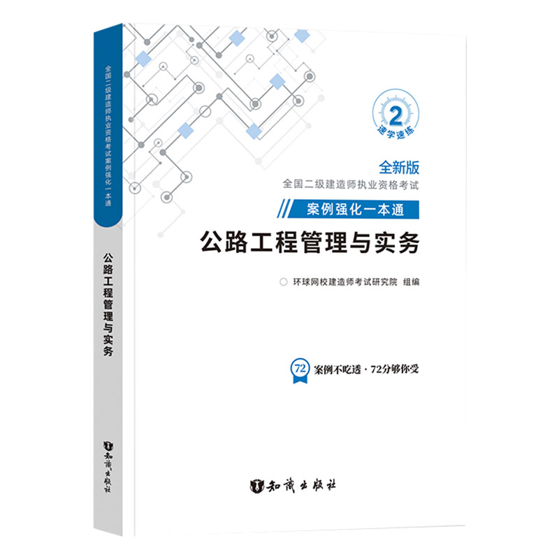 [正版]新版2024年二级建造师公路专项案例强化一本通2023搭二建工程管理与实务案例分析专项突破实物练习题习题集题库高清大图