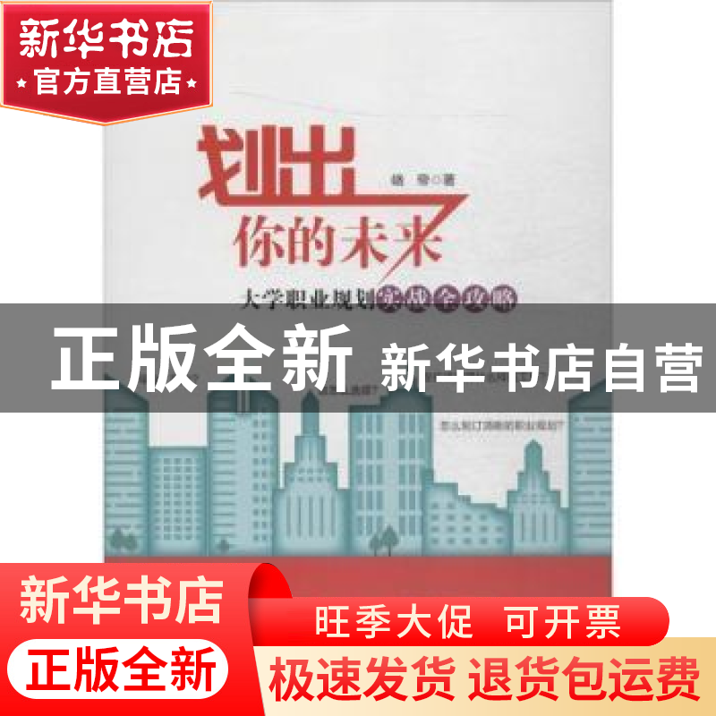 正版 划出你的未来:大学职业规划实战全攻略 峣帝著 中国财富出版高清大图