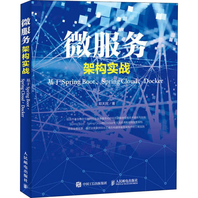 正版新书]微服务架构实战 基于Spring Boot、Spring Cloud、Dock高清大图